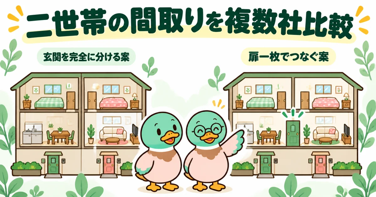 タウンライフ家づくりで4社に二世帯の間取りを出してもらい、玄関を分ける案と扉一枚でつなぐ案を母と比べた55歳の体験談の図。