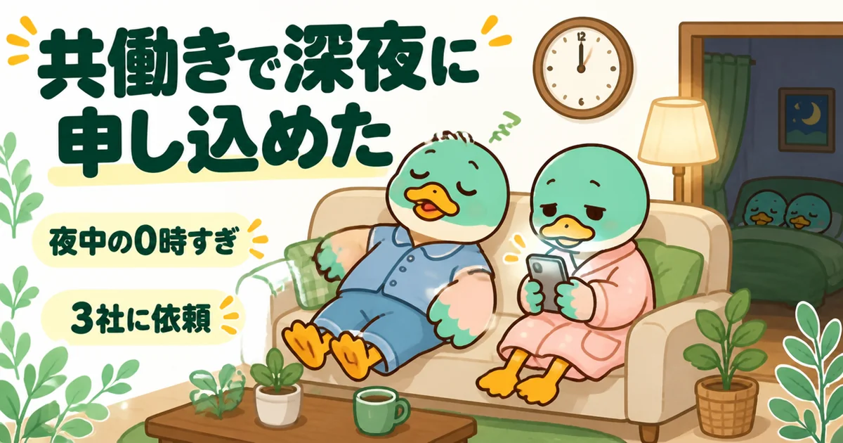 共働きの34歳女性のカモが、子どもを寝かしつけた夜中の0時すぎにスマホでタウンライフ家づくりを申し込む体験談の場面。