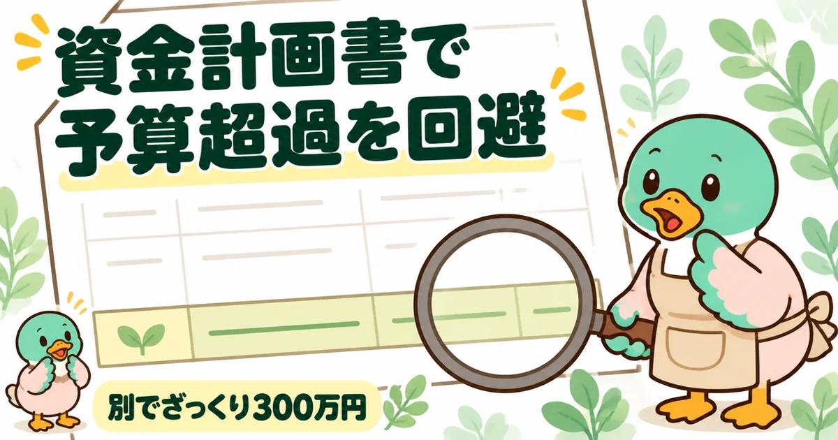 タウンライフ家づくりで届いた資金計画書の最後の一行で、建物以外にざっくり300万円かかると気づいた34歳の体験談の図。