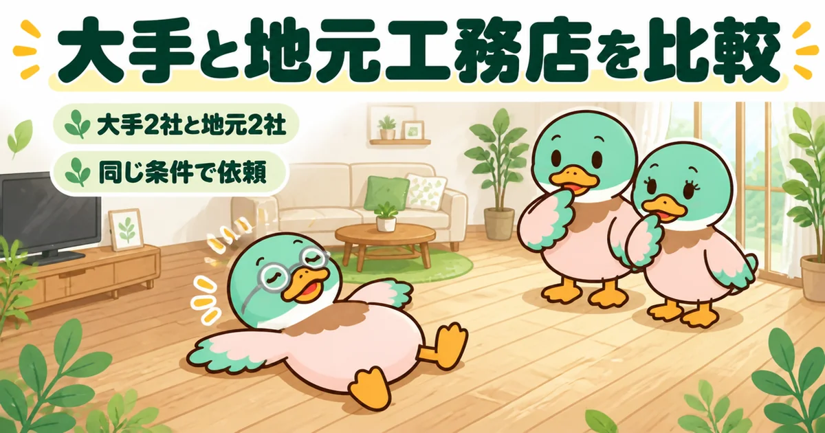 タウンライフ家づくりで大手2社と地元2社を同じ条件で比べ、無垢の床の家を建てた48歳男性の体験談の場面。