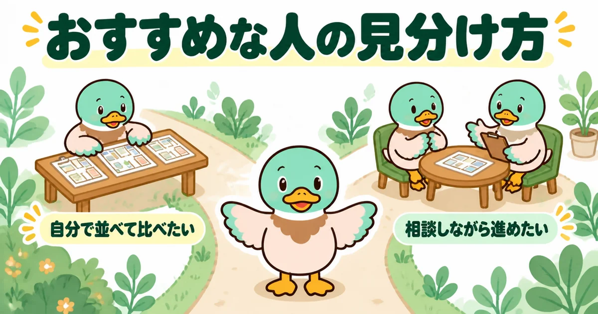 タウンライフ家づくりがおすすめな人は、複数社の提案を自分で並べて比べたい人だと分かれ道で示したイラスト。