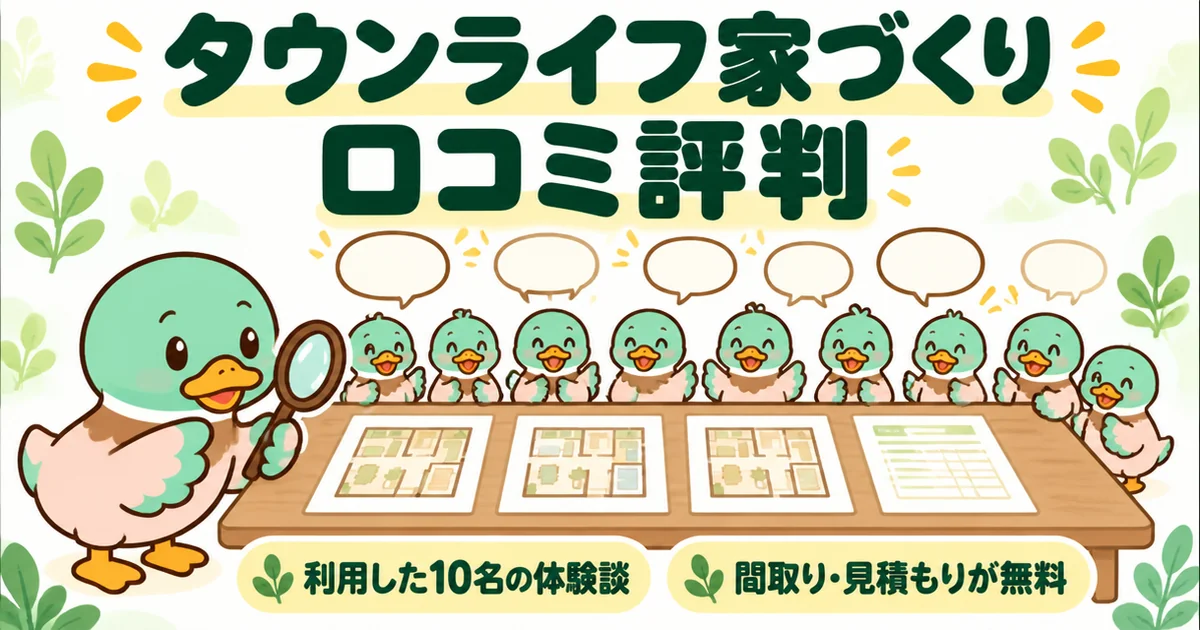 タウンライフ家づくりの口コミ評判を、利用した10名の声と机に並べた間取り図・見積もりで紹介するあいみつのイラスト。