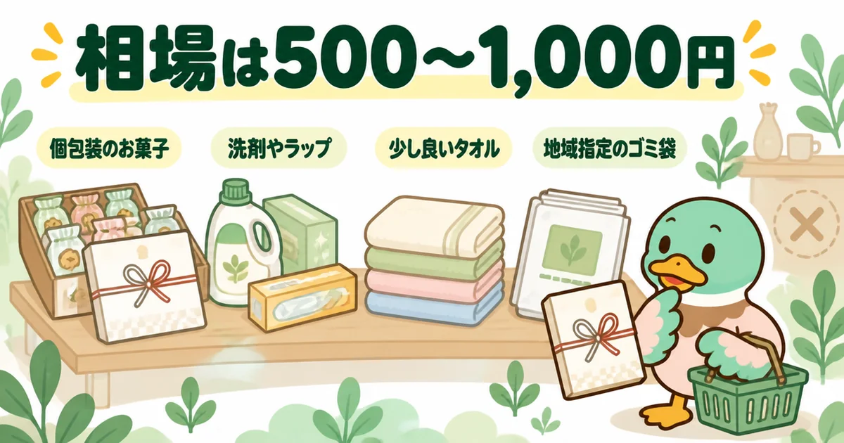 新築のご近所付き合いの手土産の相場は500〜1,000円で、お菓子・洗剤・タオル・ゴミ袋などの消え物を選ぶあいみつの図。
