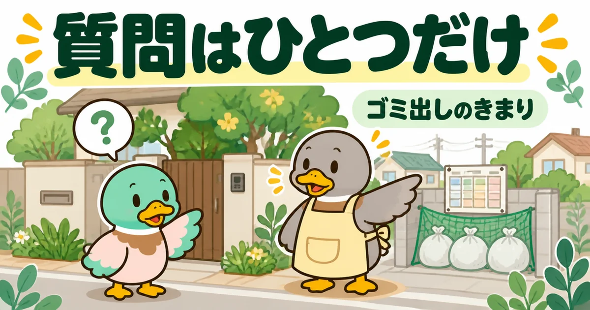 住宅街に後から入る新築のご近所付き合いで、ゴミ出しのきまりをひとつだけ先輩住民にたずねるあいみつの場面。