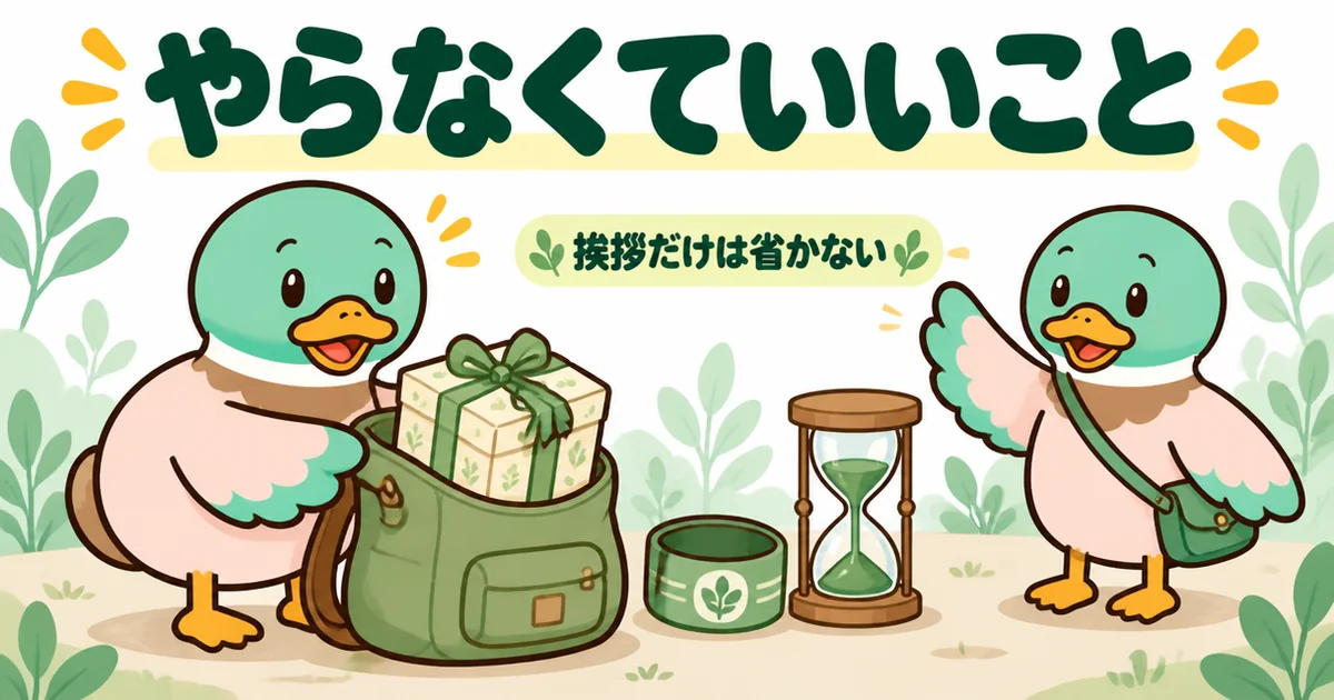 新築のご近所付き合いでやらなくていいことを荷物のように下ろし、挨拶だけは続けるあいみつのイラスト。