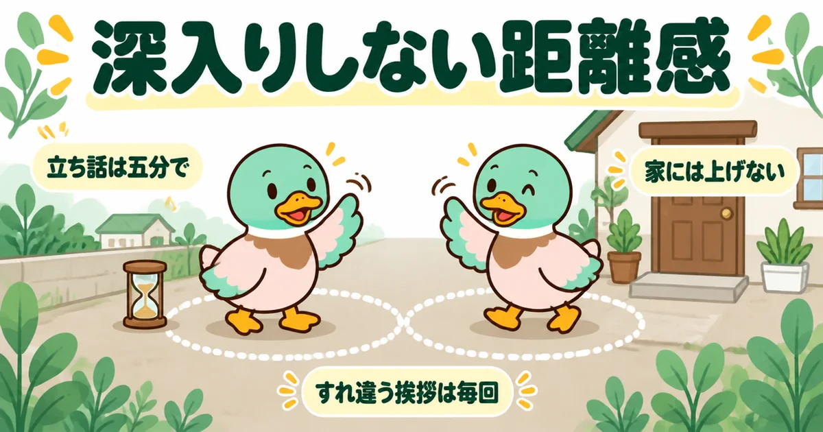 新築のご近所付き合いは深入りせず、立ち話は五分・家には上げない・すれ違う挨拶は毎回という距離感を円で表した図。