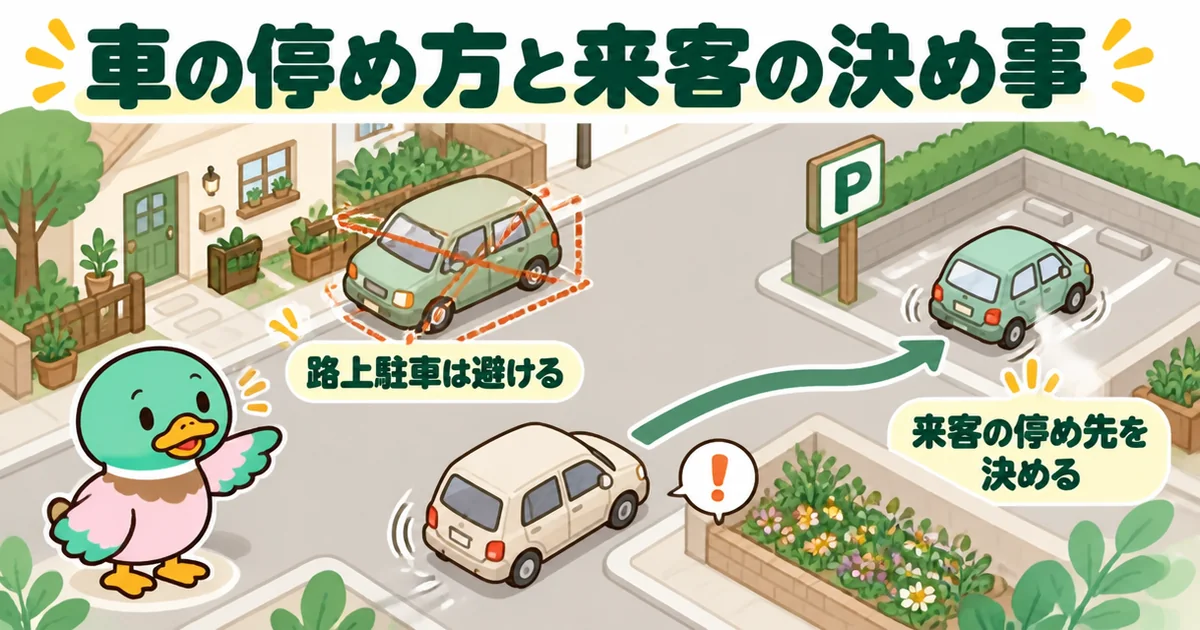 新築のご近所付き合いで、家の前でも路上駐車は避け来客の停め先を先に決めておくことを道路の俯瞰で示した図。