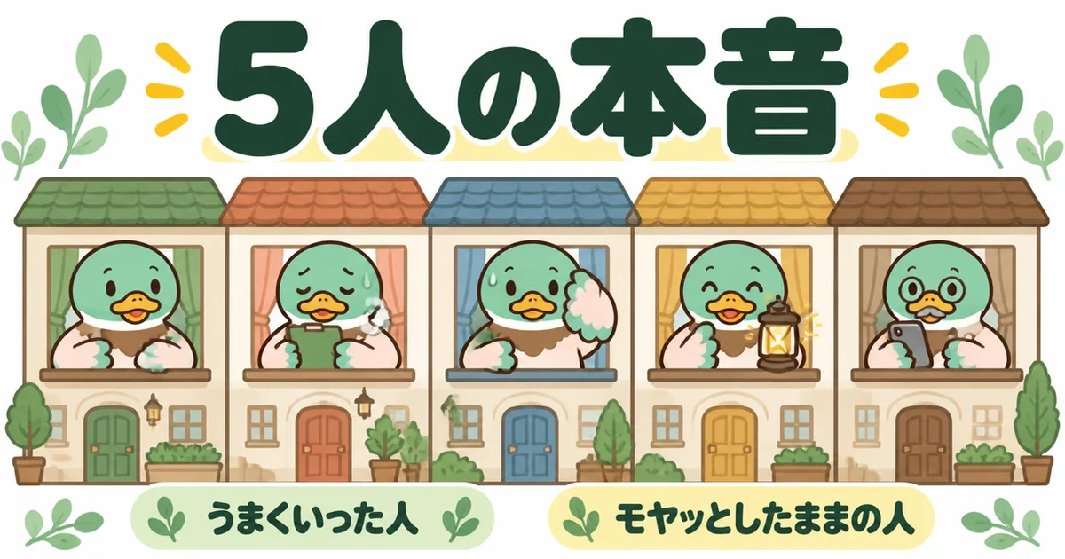 新築のご近所付き合いで実感した5人の本音を、5軒の家の窓から顔を出すあいみつと4羽のカモで表したイラスト。