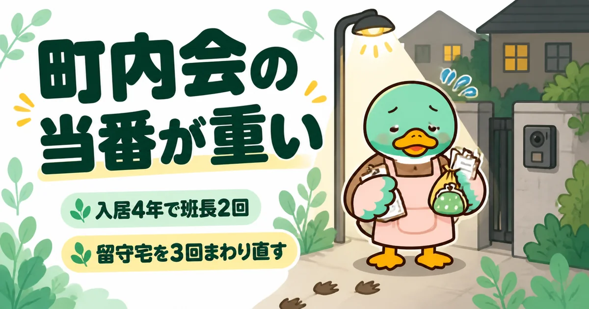 新築のご近所付き合いで町内会の当番が重いと感じ、夜に回覧板と集金袋を持って留守宅の前に立つ女性カモの場面。