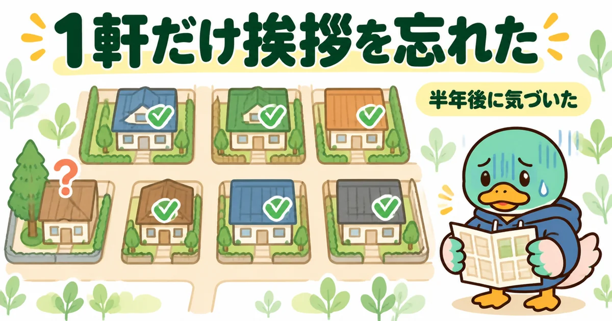 新築のご近所付き合いで1軒だけ挨拶を忘れた体験を、チェックの抜けた家が1つある地図と青ざめる男性カモで描いた図。