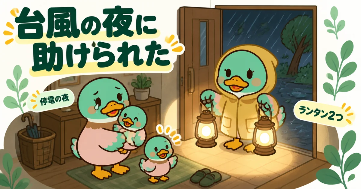台風で停電した夜にランタンを2つ届けてもらった、新築のご近所付き合いの体験を描いた玄関の場面。