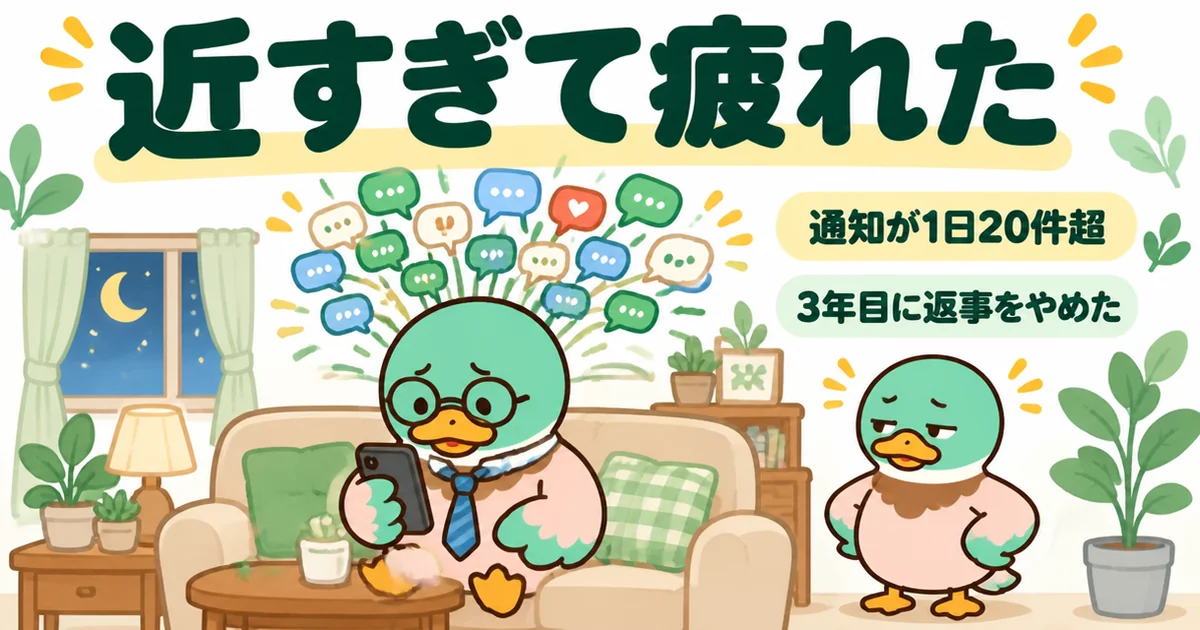 新築のご近所付き合いで連絡用グループの通知が1日20件を超え、近すぎて疲れた男性カモを描いた場面。