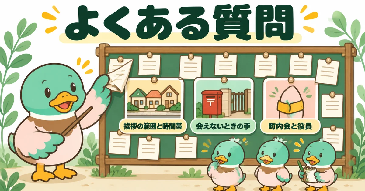 新築のご近所付き合いに関するよくある質問を、掲示板に貼られた質問の紙とあいみつで表したイラスト。