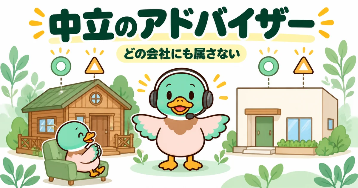家づくりのとびらの評判で多い、どの会社にも属さない中立のアドバイザーが2軒の家を公平に説明するイラスト。