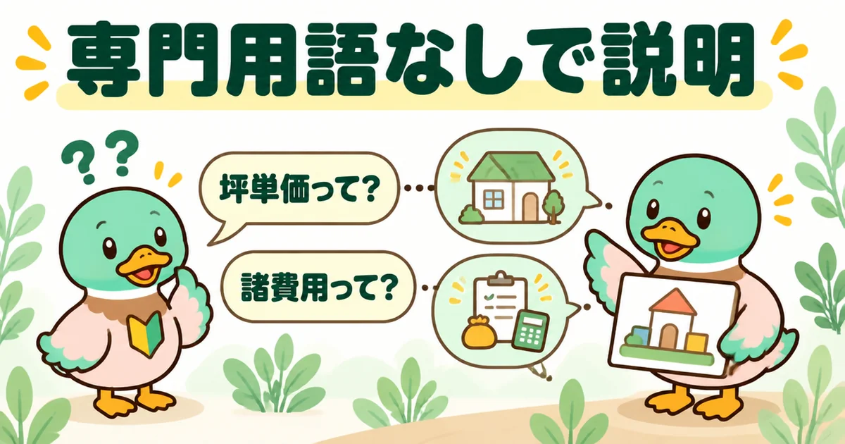 家づくりのとびらの口コミで、坪単価や諸費用の疑問に専門用語なしで答えてもらう初心者のカモのイラスト。