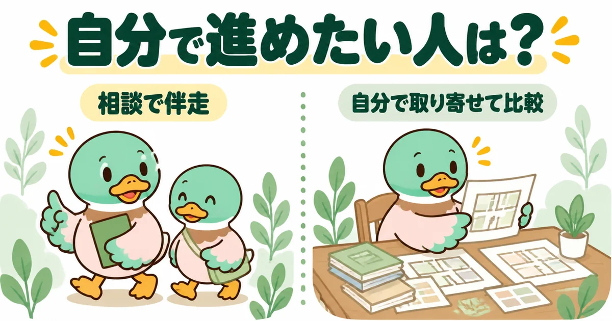家づくりのとびらの口コミから、相談で伴走してもらう進め方と自分で資料を取り寄せて比べる進め方を左右に並べた図。