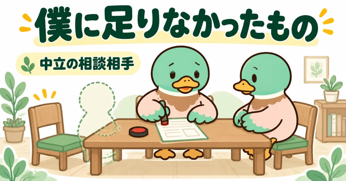 相談相手も比較相手もいないまま1社で契約したあいみつが、家づくりのとびらのような中立の相談相手の空席を思う場面のイラスト。