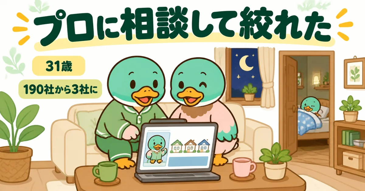 家づくりのとびらの体験談で、子どもが寝た後のリビングで夫婦がオンライン相談し190社から3社に絞ってもらう場面。