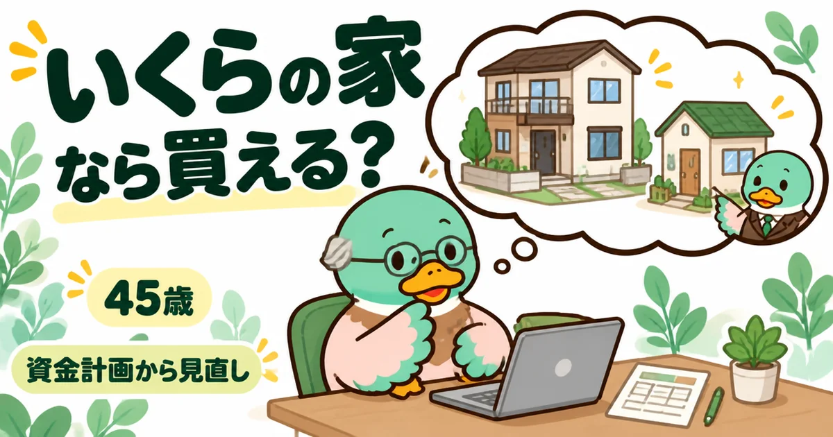家づくりのとびらの体験談で、45歳の男性のカモがいくらの家なら買えるかを相談し、一回り小さい計画に見直す場面。