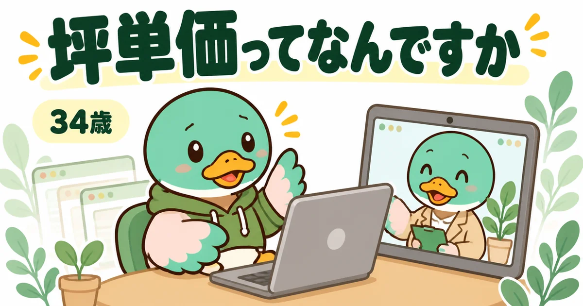 家づくりのとびらの体験談で、知識ゼロの34歳のカモが最初の相談で坪単価とは何かを質問する場面のイラスト。
