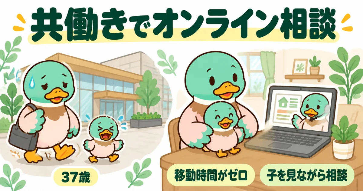 家づくりのとびらの体験談で、展示場めぐりで疲れた共働きの父親のカモが、自宅で子どもを膝にのせてオンライン相談する対比。