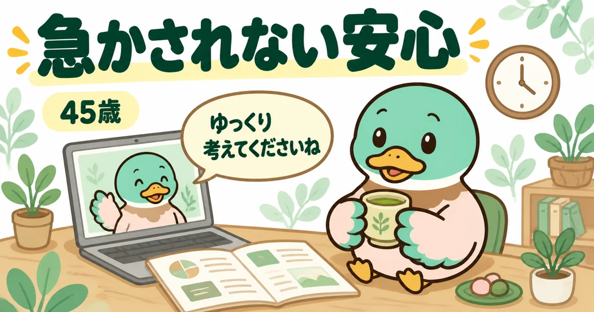 家づくりのとびらの体験談で、アドバイザーに急かされず自分のペースで検討できて安心する45歳のカモのイラスト。