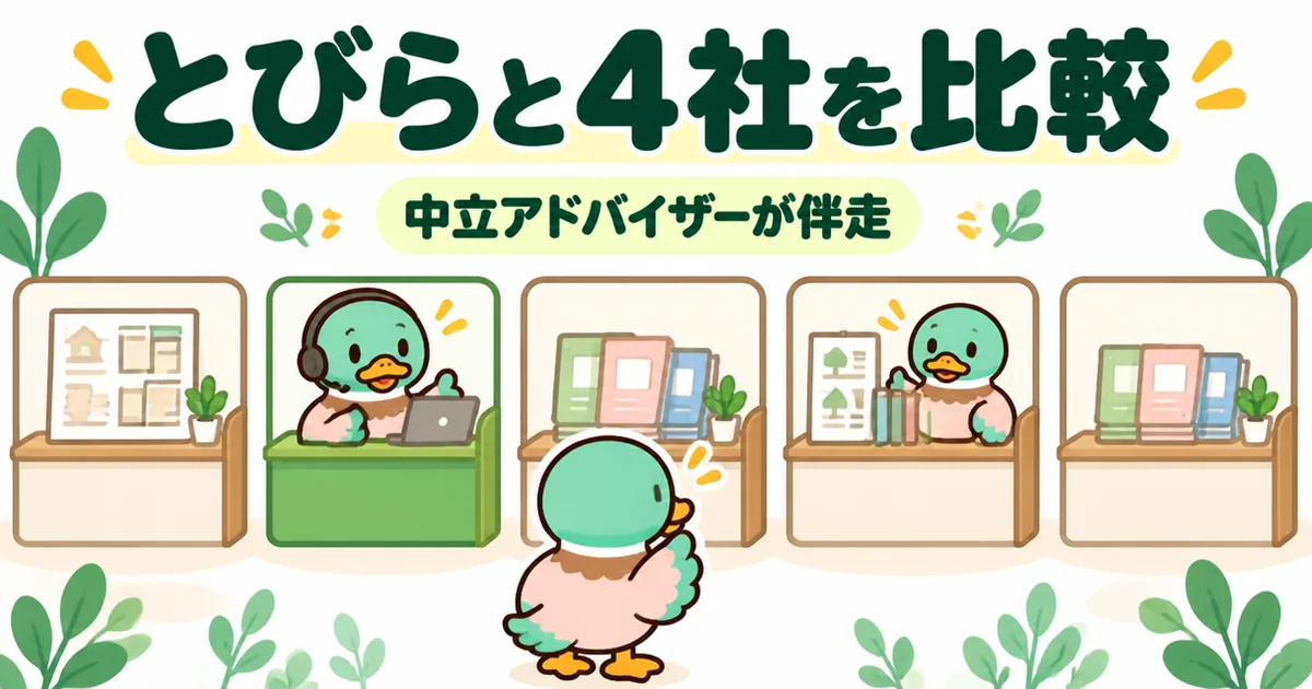 家づくりのとびらと他の4サービスの違いを、もらえるものが違う5つの窓口で比べるあいみつのイラスト。