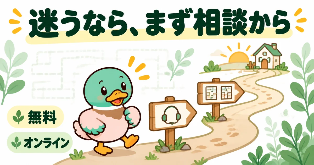 何から始めるか迷うなら、まず家づくりのとびらの無料オンライン相談からと、道の出発点に立つあいみつで示したイラスト。