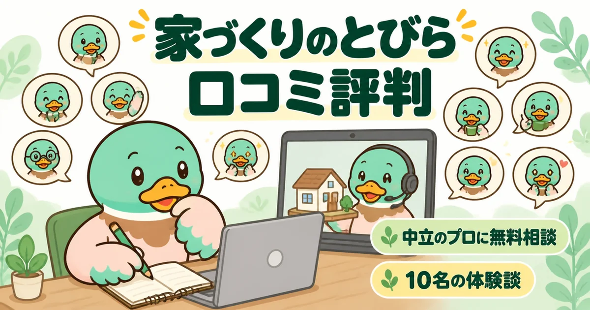 家づくりのとびらの口コミ評判を、オンラインで中立のアドバイザーに相談するあいみつと10名の吹き出しで表したイラスト。