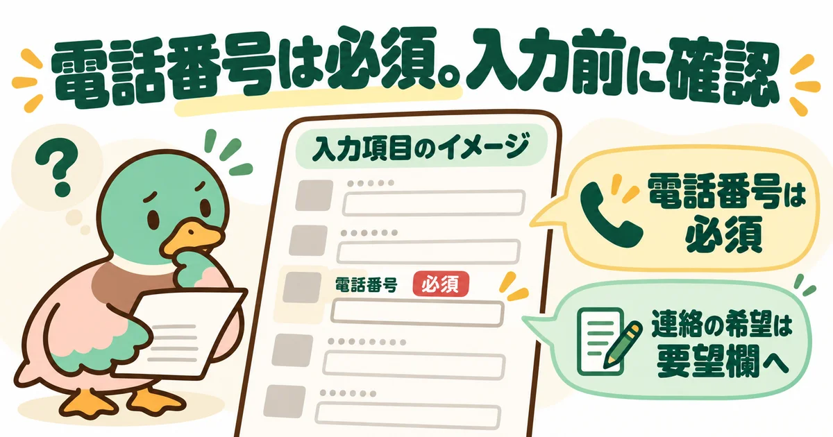 電話番号が必須であることと、要望欄で連絡希望を伝えることを示す入力項目のイメージ。