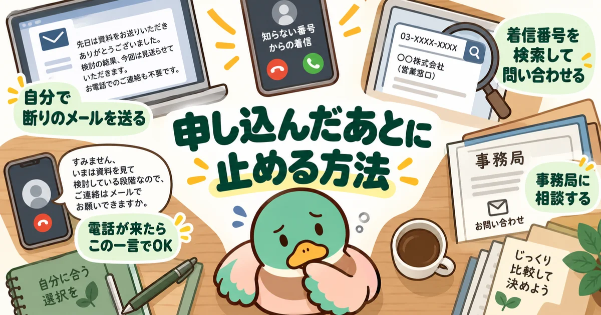 会社への断りのメールや事務局への相談を整理するあいみつ。
