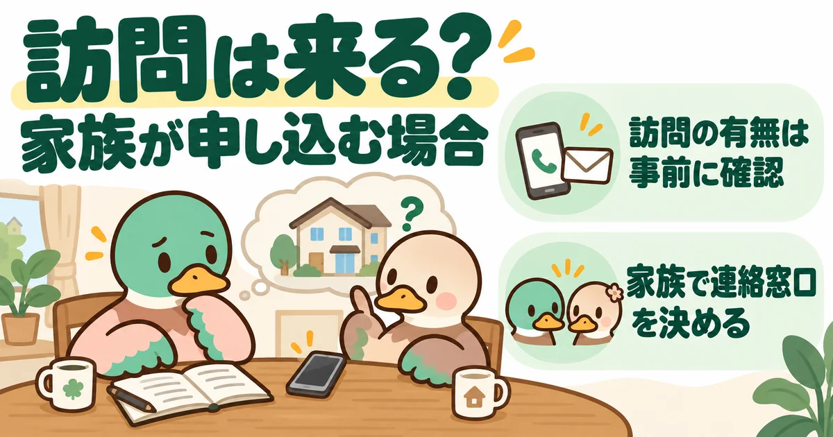 家族で連絡窓口を決め、訪問などの対応を事前に確認するカモの家族。