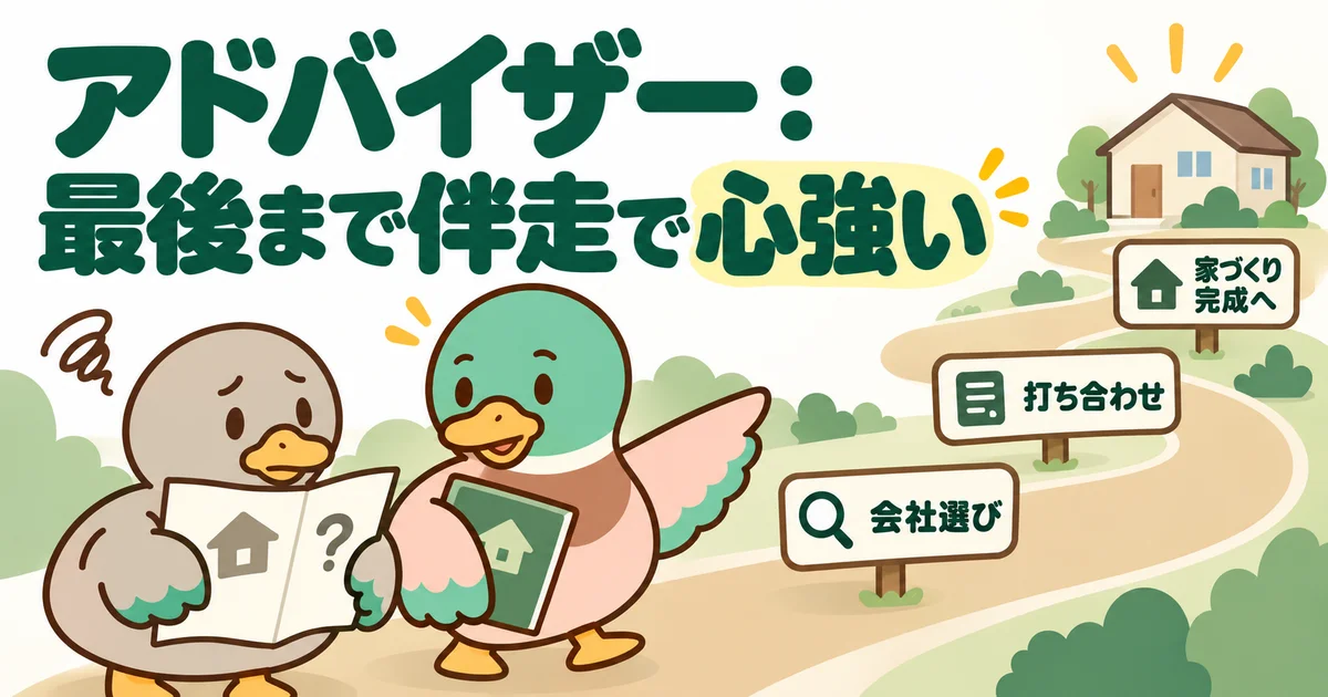 アドバイザーとともに会社選びや打ち合わせを進めるカモ。