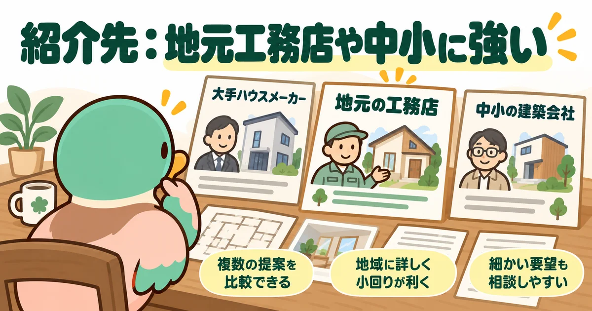 大手だけでなく地元工務店や中小の会社も比較対象にするあいみつ。