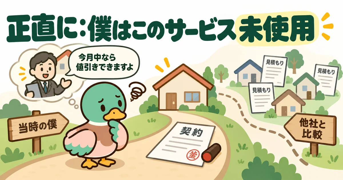 自分はハウジングバザールを未使用だと伝え、口コミと情報を調べるあいみつ。