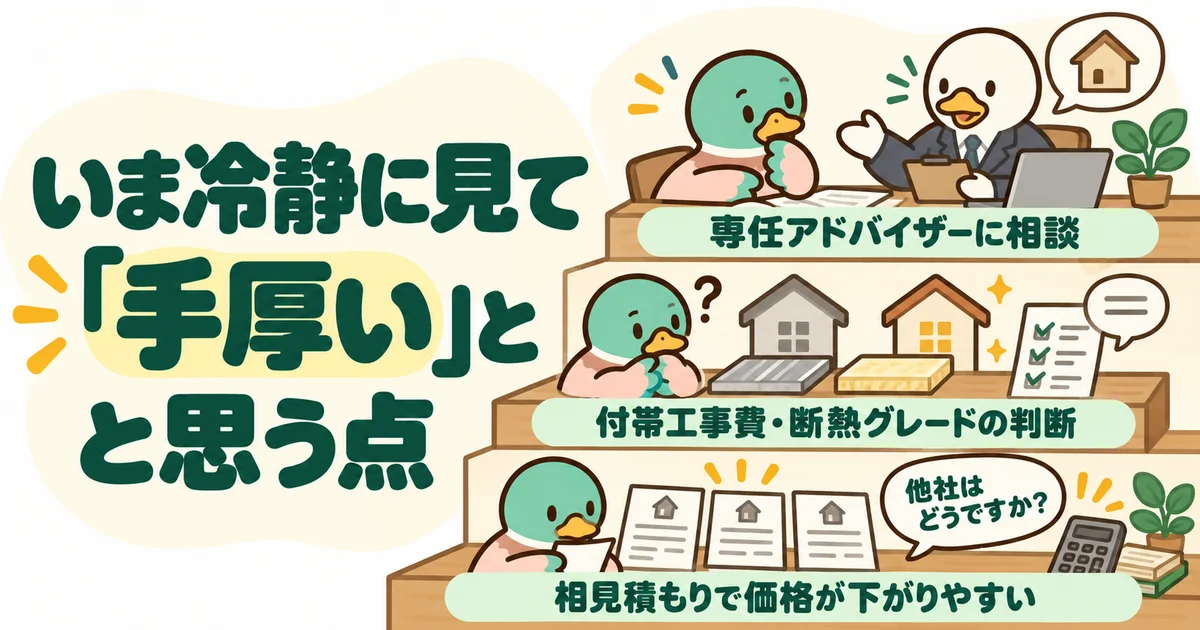 見積もりや住宅会社選びを相談できる相手の存在について考えるあいみつ。
