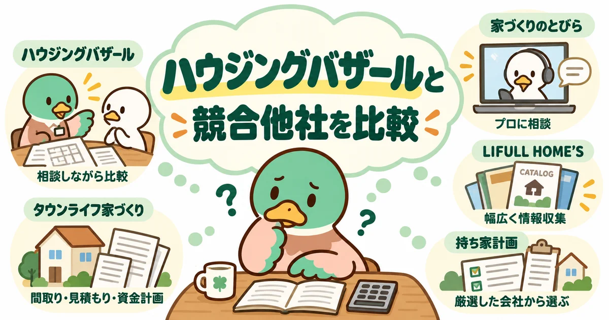 資料、間取りや見積もり、相談の違いを軸に住宅サービスを比較するあいみつ。