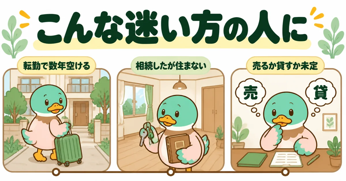 転勤・相続・ローン残りで売るか貸すか決めきれない人にマンションナビが合うことを3コマで示した図解。
