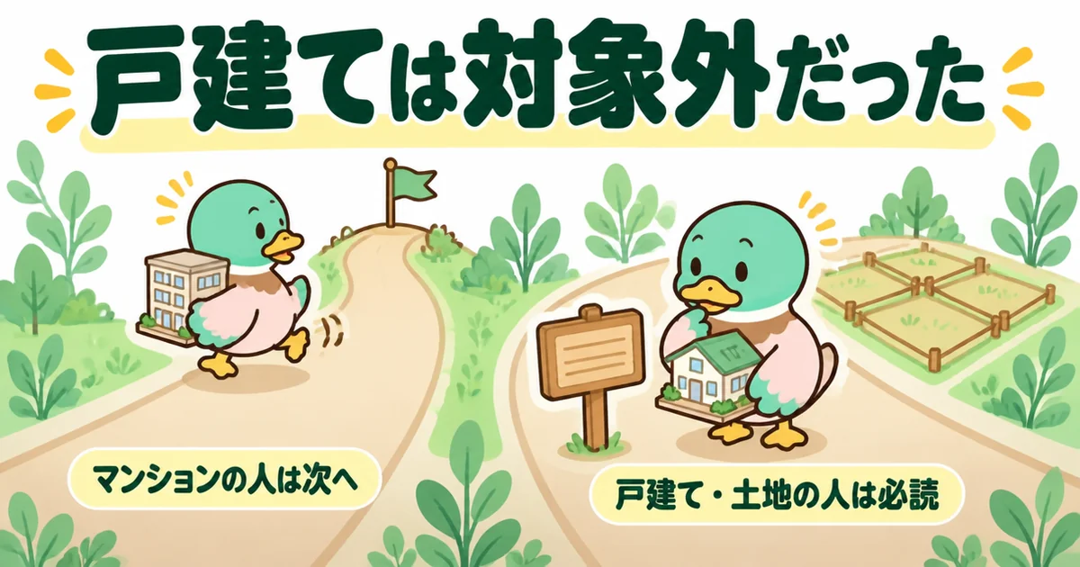 戸建てを持つあいみつはマンションナビの対象外だったことと、マンションを売る人は次へ進めることを分かれ道で表したイラスト。
