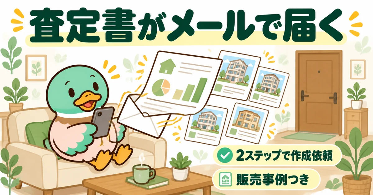 マンションナビの会員限定の査定は、不動産会社に行かずに販売事例つきの査定書がメールで届くことを示したイラスト。