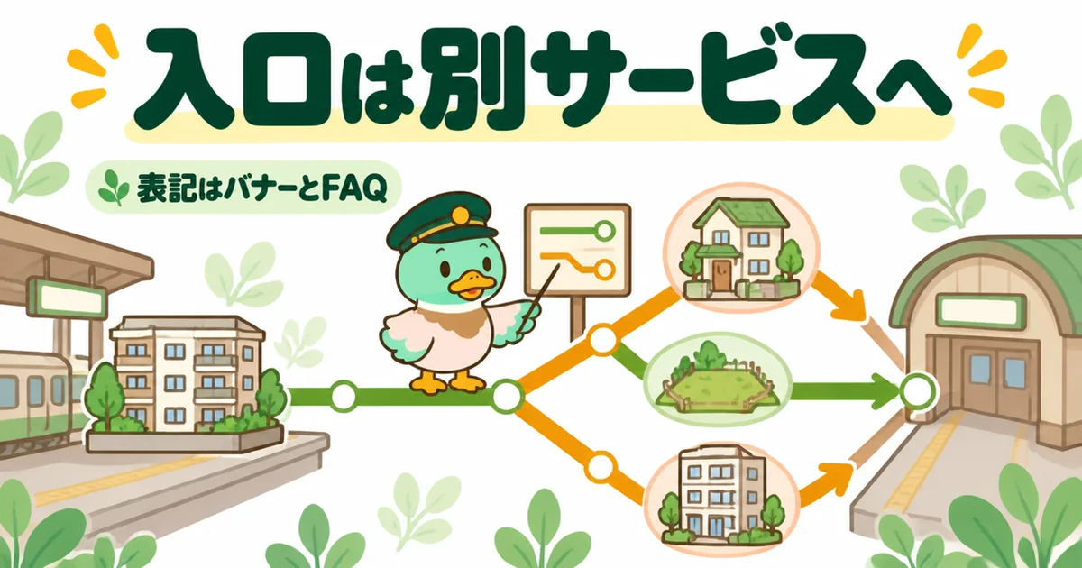 マンションナビの戸建て・土地の入口は提携先の別サービスへつながることを乗り換え案内図で示したイラスト。
