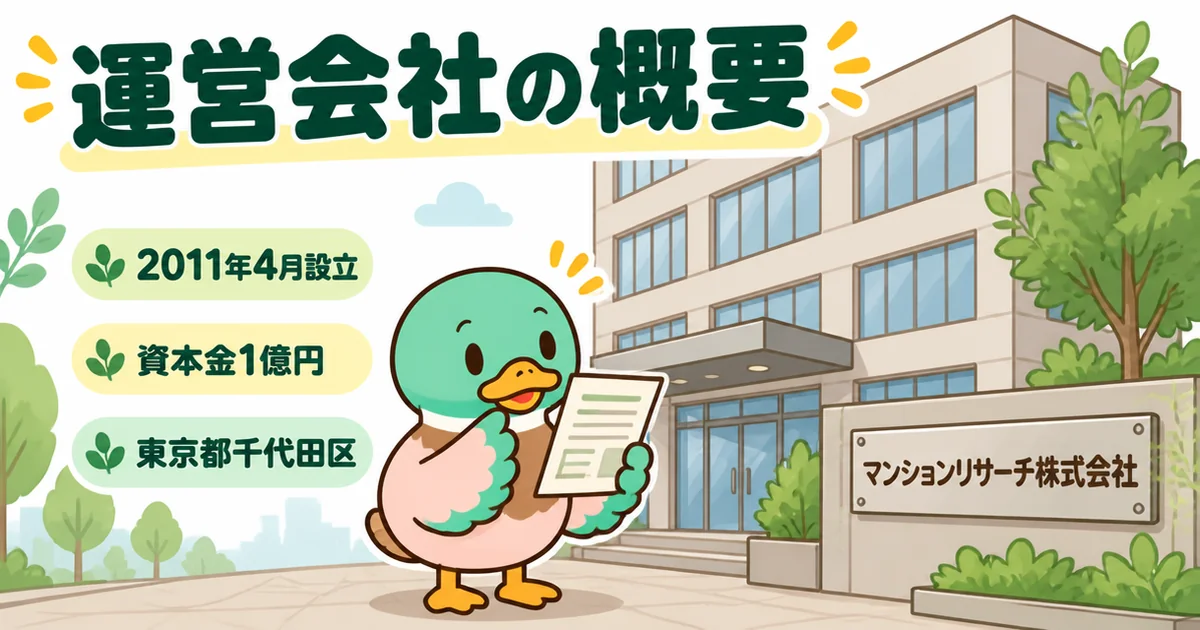 マンションナビの運営会社マンションリサーチ株式会社が2011年4月設立・資本金1億円であることを示すビルのイラスト。