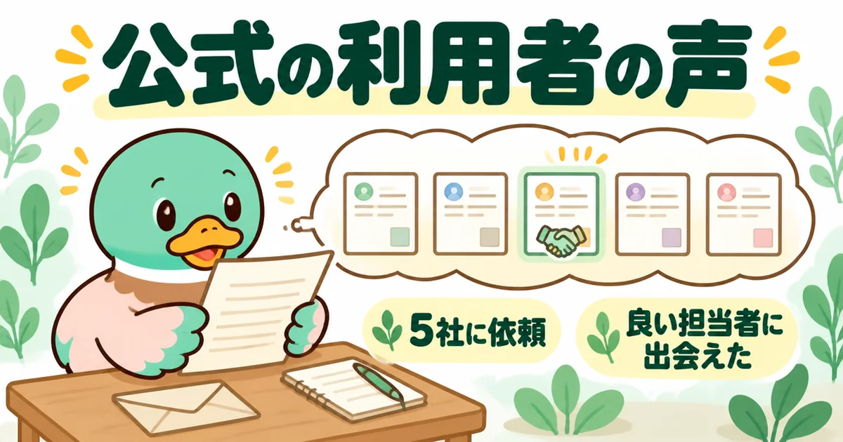 マンションナビ公式サイト掲載の利用者の声として、5社に依頼して良い担当者に出会えたという1件を読むあいみつのイラスト。