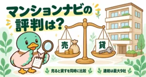 マンションナビの評判を調べるあいみつと、売ると貸すを同時に比べる天秤、マンションのイラスト。