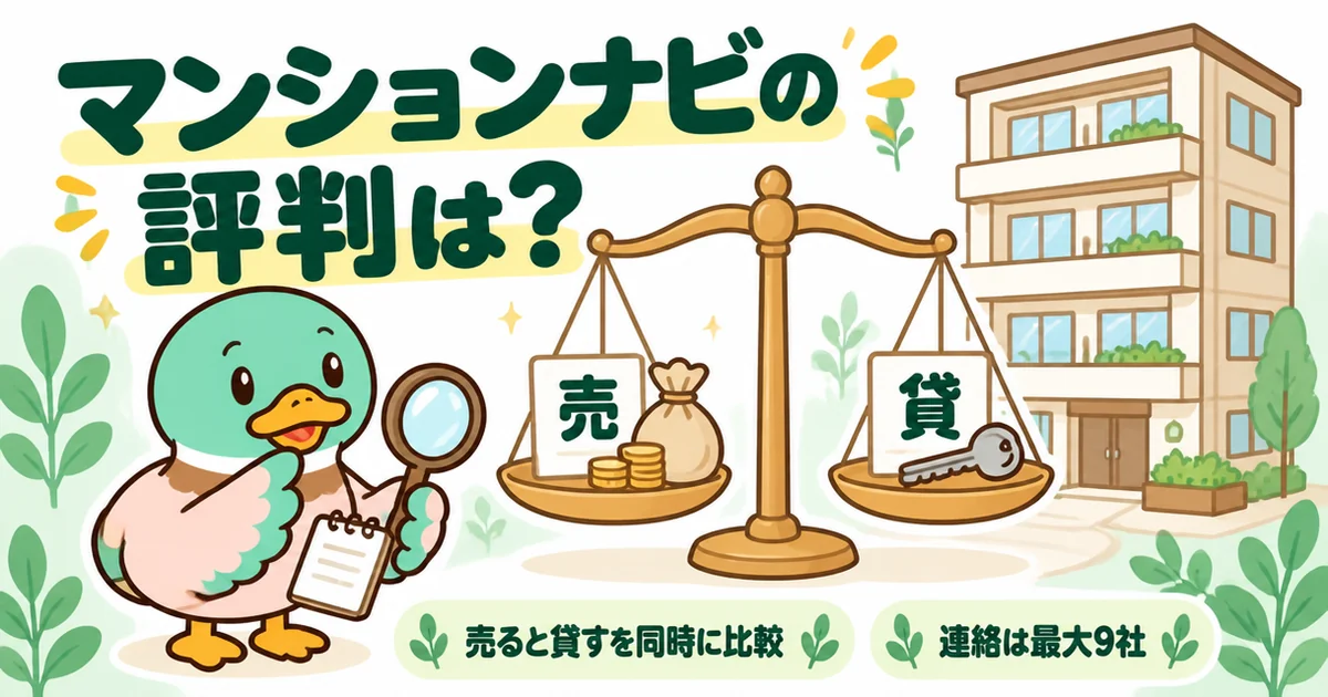 マンションナビの評判を調べるあいみつと、売ると貸すを同時に比べる天秤、マンションのイラスト。