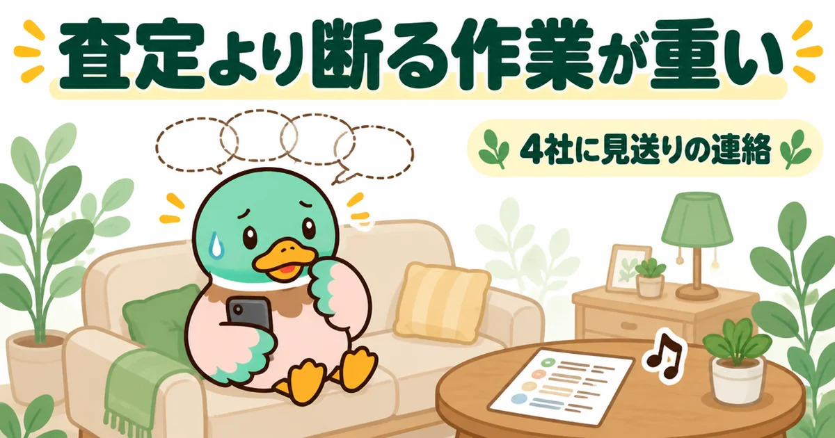 一括査定で4社に見送りの連絡を入れる前に、ソファでスマホを持ったまま固まるあいみつを描いた、ズバット不動産売却の評判記事の場面イラスト。