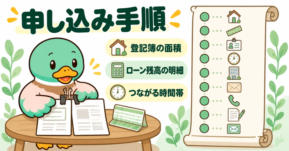 ズバット不動産売却の申し込み手順を9つの番号の巻物で示し、登記簿の面積が分かる書類とローン残高の明細を準備するあいみつのイラスト。