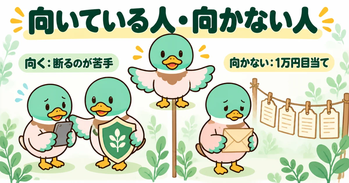 ズバット不動産売却が向いている人と向かない人を、断るのが苦手な人と1万円目当ての人で左右に分けて示したイラスト。