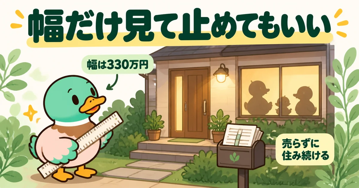 査定額の幅が330万円あると知ったうえで売らずに住み続けるあいみつを描いた、ズバット不動産売却の評判記事のイラスト。