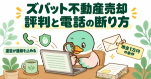 ズバット不動産売却の評判を調べるため、あいみつが虫めがねで公式ページを読み、電話の窓口と現金1万円の条件を確かめているイラスト。